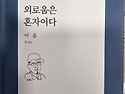 이운시집/외로움은 혼자이다
