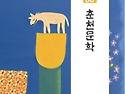 춘천문학 33집