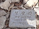 용인 푸른산악회 제327차 11월 경기도 용인 정광산 산행공지