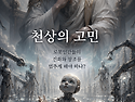 천상의 고민