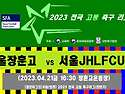 &#9917; 서울장훈고 - 서울JHLFCU18 (2023.04.21금 16:30 장훈고