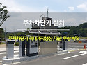 경기도 주차차단기 설치,국내제작생산,..