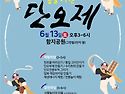 통일기원 단오제(함지공원..
