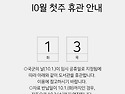 10월 첫주 휴관안내