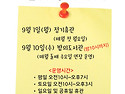 9월 운영 안내