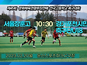 &#9917; 서울장훈고 - 경기포천시민축구단U18 (2023.02.20월 10:..