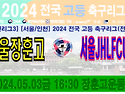 &#9917; 서울장훈고 - 서울JHLFCU18 (2024.05.03금 16:30 장훈고