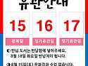광복절 휴관 안내