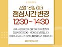 6월 16일(화) 점심시간 변경 안내