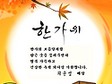 풍성하고 건강한 한가위 보내세요