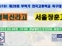⚽ 경북신라고 - 서울장훈고 (2023.05.06토 10:00 경남 함안스..