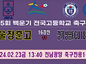 &#9917; 서울장훈고 - 경기성남FCU18풍생고 (2024.02.23금 13:4..