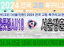 &#9917; 서울풋볼AU18 - 서울장훈고 (2024.04.05금 18:00 아시아퍼..