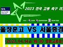 &#9917; 서울장훈고 - 서울중경고 (2023.04.14금 16:30 장훈고운동장