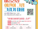 마음건강 어린이 그림 그리기 대회 안내