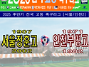 &#9917; 서울장훈고 - 인천부평고 (2025.11.11화 16:00 장훈고운동장)