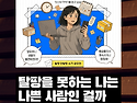 〈기꺼이 불편해지기〉 &times; 인천여성민우회ep 4.