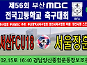 &#9917; 충남서산FCU18 - 서울장훈고 (2025.02.15토 16:40 경남양..