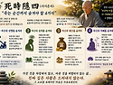 死 時 隱 四(사시은사)
