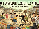 옛날 옛적에