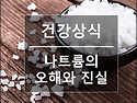 소금 먹는 것 말리다가 죽은 황수관의 ..