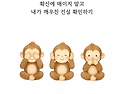 확신보다 확인