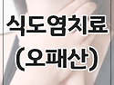 식도염(오패산) , 위염 (..