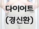 한방 다이어트 (경신환)