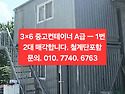 3×6 중고컨테이너 2대 +..