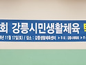 제9회강릉시민생활체육대회(2018년)