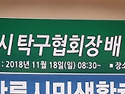 제13회 강릉시협회장배탁구대회(2018..