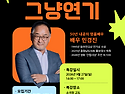 2026 제17회 대전국제소극장연극축제 민경진배우 연기워크샵 ＜그냥 배우의 그냥연기＞ 모집안내