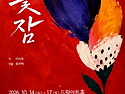 [정극단 공연 안내] 극단 빈들 ＜꽃잠＞