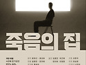 [협회원 공연 안내] 극단 이끌 ＜죽음의..