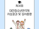 2026 제30회 대전광역시 청소년연극제 시상결과 및 심사총평