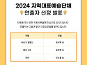 [결과발표] 2024년 지역대표예술단체 ..