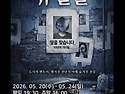 [정극단 공연 안내] 공연창작집단 사고..