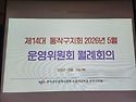 제14대 동작구지회 운영위원회 5월 운..
