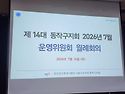 제14대 동작구지회 운영위원회 2026..