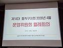 제14대 동작구지회 2026년 4월 운영위..