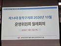 제14대 동작구지회 2026년 10월 운영..