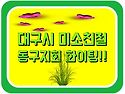 대구광역시 미소친절 시민모니터단 동구지회 코로나19 안전수칙 거리캠페인~!!
