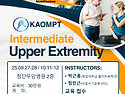 25년 KAOMPT 광주시회 Intermediate Course of Upper Extremity 개최안내