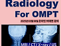 25년 KAOMPT 광주시회 Radiology for OMPT 개최안내