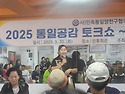 통일공감토크쇼