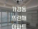 [청주인테리어] 가경동 뜨..