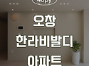 [청주인테리어] 오창 한라..