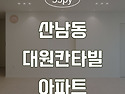 [청주인테리어] 산남동 대..