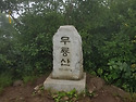 제310차 거창무룡산 정기산행(7월19일)