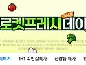 로켓프레시데이 행사